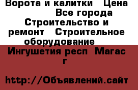 Ворота и калитки › Цена ­ 2 400 - Все города Строительство и ремонт » Строительное оборудование   . Ингушетия респ.,Магас г.